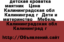 детская кроватка -маятник › Цена ­ 4 000 - Калининградская обл., Калининград г. Дети и материнство » Мебель   . Калининградская обл.,Калининград г.